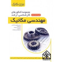 کتاب مجموعه کنکورهای کارشناسی ارشد مهندسی مکانیک