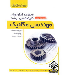 کتاب مجموعه کنکورهای کارشناسی ارشد مهندسی مکانیک