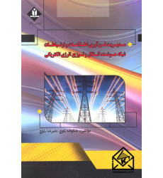 کتاب مدیریت فن آوری اطلاعات و ارتباطات شبکه هوشمند انتقال و توزیع انرژی الکتریکی