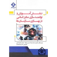 کتاب نقش آموزش و توانمندسازی منابع انسانی در بهسازی سازمان ها