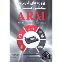 کتاب پروژه های کاربردی میکروکنترلر ARM