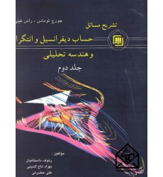 کتاب تشریح مسائل حساب دیفرانسیل و انتگرال و هندسه تحلیلی جلد دوم