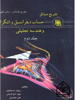  خرید کتاب تشریح مسائل حساب دیفرانسیل و انتگرال و هندسه تحلیلی جلد دوم. جورج توماس. رئوف داستانیان.  انتشارات:   سهادانش.