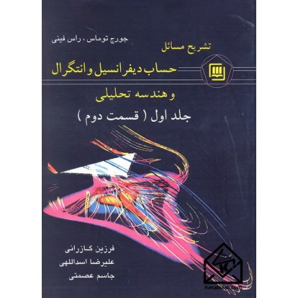 کتاب تشریح مسائل حساب دیفرانسیل و انتگرال و هندسه تحلیلی جلد اول قسمت دوم