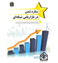 کتاب ستاره شدن در بازاریابی شبکه ای