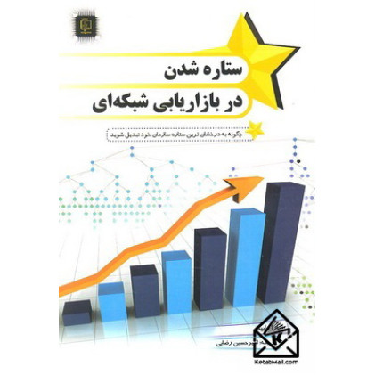 کتاب ستاره شدن در بازاریابی شبکه ای