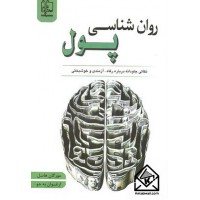 کتاب روان شناسی پول