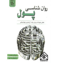 کتاب روان شناسی پول