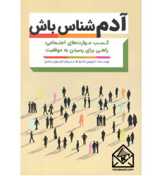 کتاب آدم شناس باش