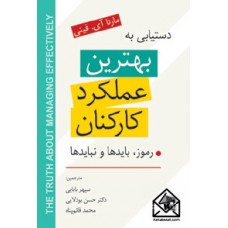 کتاب دستیابی به بهترین عملکرد کارکنان