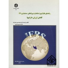 کتاب راهنمای بکارگیری استاندارد بین المللی حسابداری 36 کاهش ارزش داراییها نشریه 220