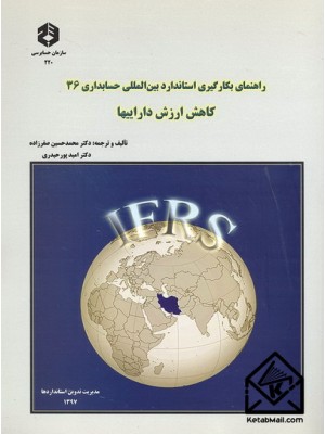  خرید کتاب راهنمای بکارگیری استاندارد بین المللی حسابداری 36 کاهش ارزش داراییها نشریه 220. دکتر محمدحسین صفرزاده.  انتشارات:   سازمان حسابرسی.