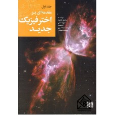 کتاب مقدمه ای بر اخترفیزیک جدید جلد اول