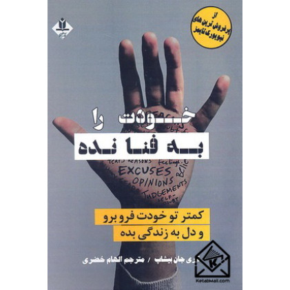 کتاب خودت را به فنا نده