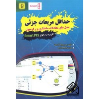 کتاب حداقل مربعات جزئی مدل های معادلات ساختاری و رگرسیون