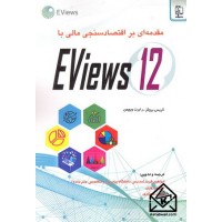 کتاب مقدمه ای بر اقتصادسنجی مالی EViews12