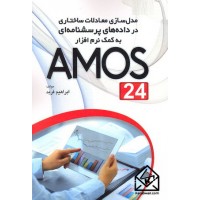 کتاب مدل سازی معادلات ساختاری در داده های پرسشنامه ای به کمک نرم افزار AMOS 24