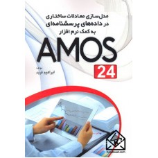 کتاب مدل سازی معادلات ساختاری در داده های پرسشنامه ای به کمک نرم افزار AMOS 24