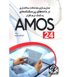 کتاب مدل سازی معادلات ساختاری در داده های پرسشنامه ای به کمک نرم افزار AMOS 24