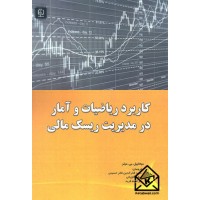 کتاب کاربرد ریاضیات و آمار در مدیریت ریسک مالی