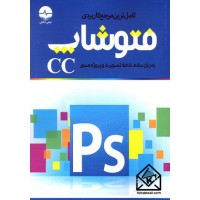 کتاب کامل ترین مرجع کاربردی فتوشاپ CC