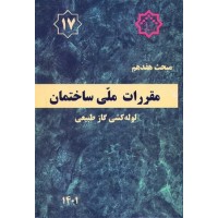 کتاب مقررات ملی ساختمان مبحث 17 لوله کشی گاز طبیعی