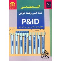 کتاب کلیدمهندسی نقشه کشی و نقشه خوانی P & ID