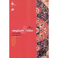 کتاب جستاری در سنت و مدرنیسم