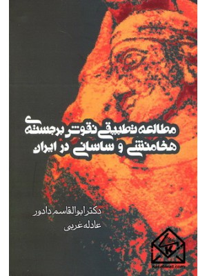  خرید کتاب مطالعه تطبیقی نقوش برجسته ی هخامنشی و ساسانی در ایران. ابوالقاسم دادور.  انتشارات:   دانشگاه الزهراء.