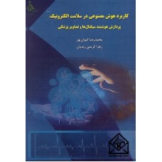 کتاب کاربرد هوش مصنوعی در سلامت الکترونیک