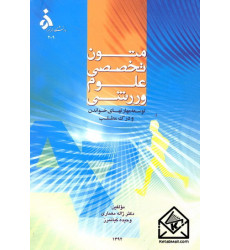 کتاب متون تخصصی علوم ورزشی