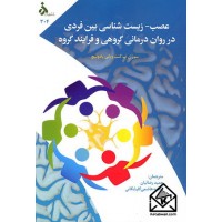 کتاب عصب-زیست شناسی بین فردی در روان درمانی گروهی و فرایند گروه