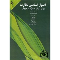 کتاب اصول اساسی نظارت برای درمان متمرکز بر هیجان