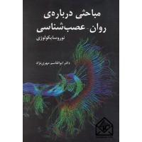 کتاب مباحثی درباره ی روان-عصب شناسی