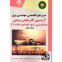 کتاب مرجع تخصصی مهندسی برق آزمون کارشناس رسمی دادگستری, قوه قضائیه, ماده 27 جلد اول