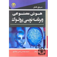 کتاب مرجع کامل هوش مصنوعی و برنامه نویسی پرولوگ