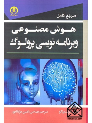  خرید کتاب مرجع کامل هوش مصنوعی و برنامه نویسی پرولوگ. ایوان برتکو. مهندس رامین مولاناپور.  انتشارات:   سهاپویش.