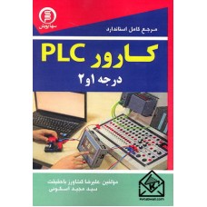 کتاب مرجع کامل استاندارد کارور PLC درجه 1 و 2