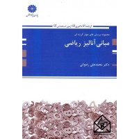 کتاب تست مبانی آنالیز ریاضی