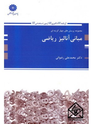  خرید کتاب تست مبانی آنالیز ریاضی. محمدعلی رضوانی.  انتشارات:   پوران پژوهش.