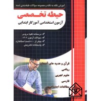 کتاب حیطه تخصصی آزمون استخدامی آموزگار ابتدایی