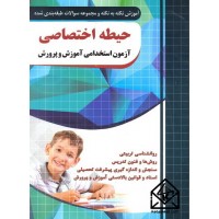 کتاب حیطه اختصاصی آزمون استخدامی آموزش و پرورش