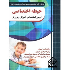 کتاب حیطه اختصاصی آزمون استخدامی آموزش و پرورش