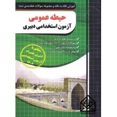 کتاب حیطه عمومی آزمون استخدامی دبیری