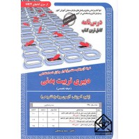 کتاب استخدامی دبیری تربیت بدنی (حیطه تخصصی)