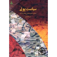 کتاب سیاست پولی