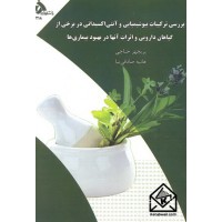 کتاب بررسی ترکیبات بیوشیمیایی و آنتی اکسیدانی در برخی از گیاهان دارویی و اثرات آنها در بهبود بیماری ها