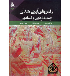 کتاب رقص های آیینی هندی از منظر دینی و نمادین