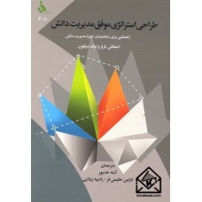 کتاب طراحی استراتژی موفق مدیریت دانش