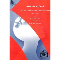 کتاب طرحواره درمانی هیجانی